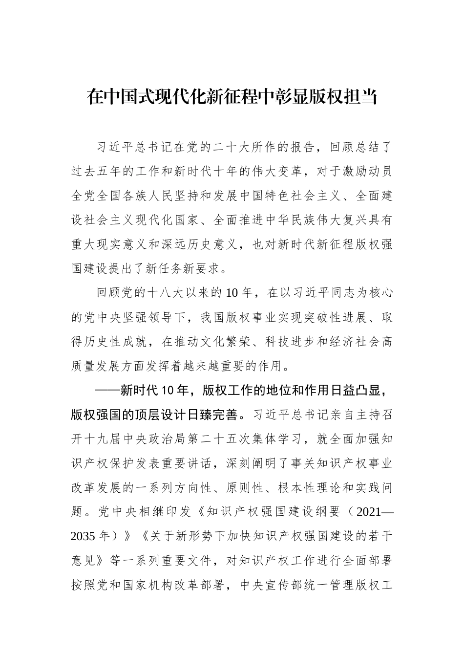 在中国式现代化新征程中彰显版权担当.docx_第1页