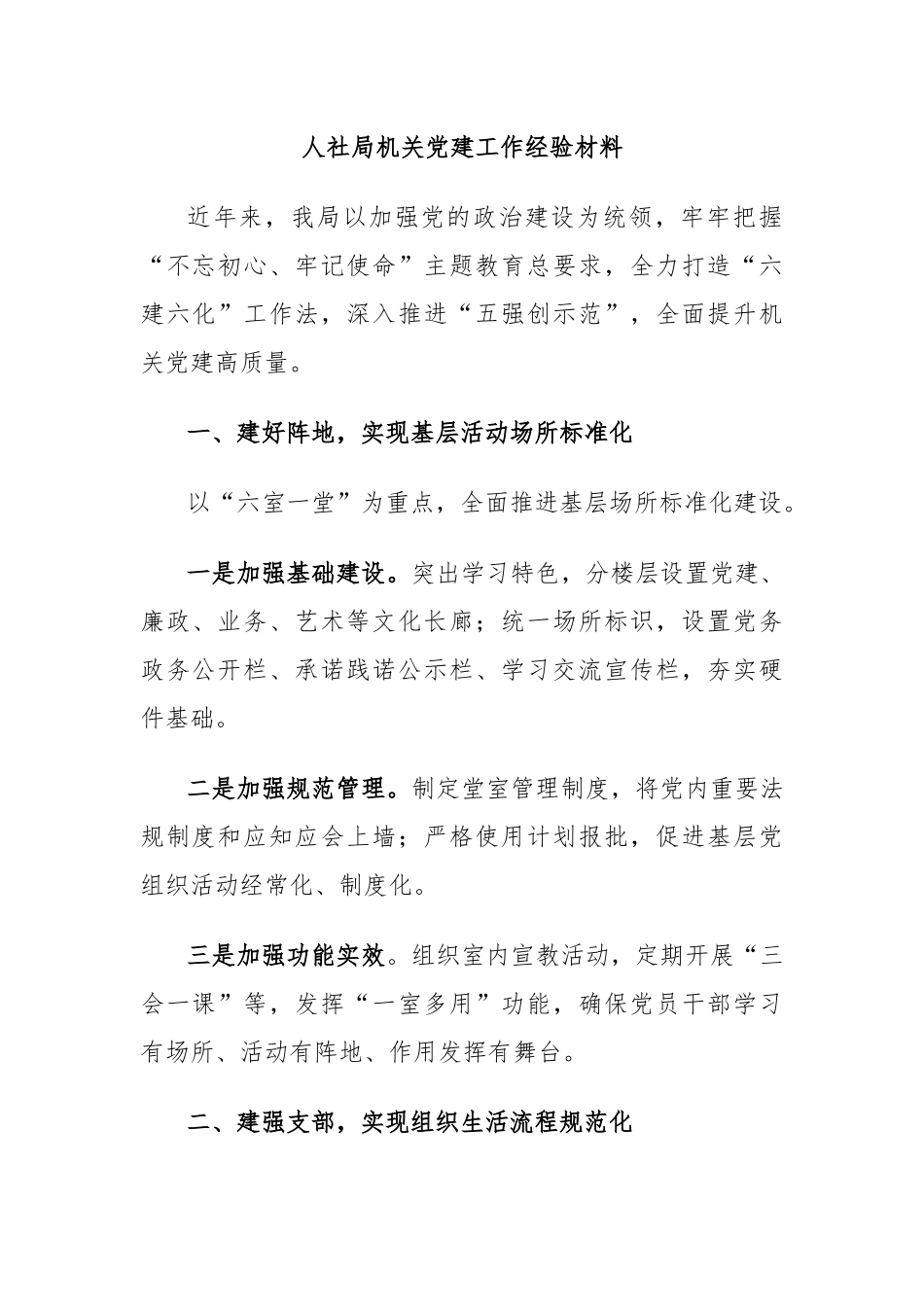 人社局机关党建工作经验材料.docx_第1页