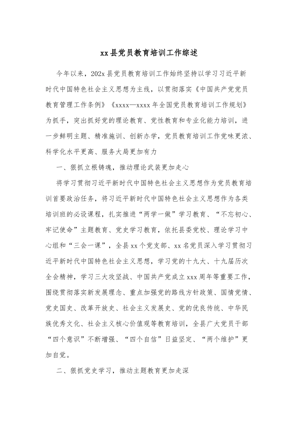 xx县党员教育培训工作综述.docx_第1页