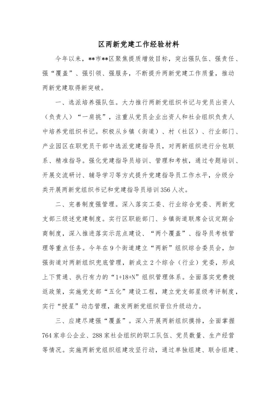 区两新党建工作经验材料.docx_第1页