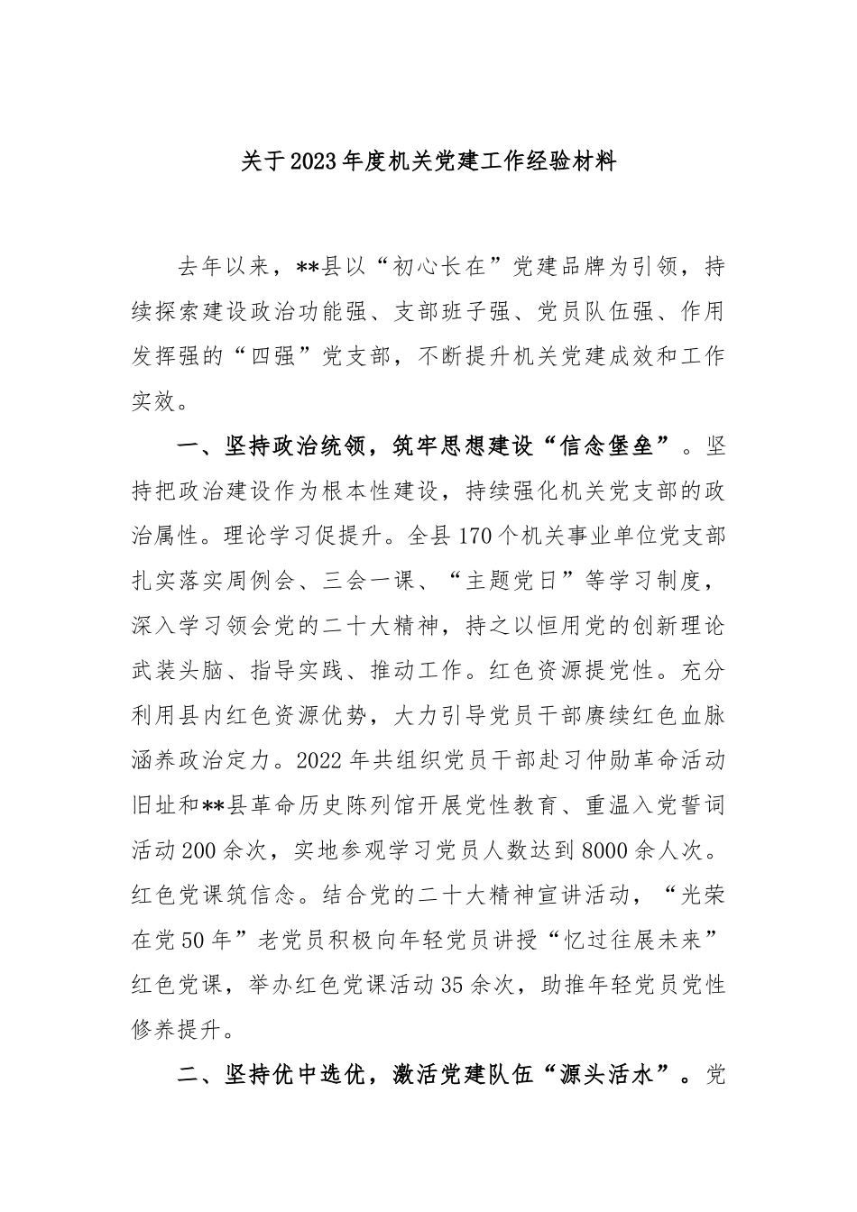 关于2023年度机关党建工作经验材料.docx_第1页