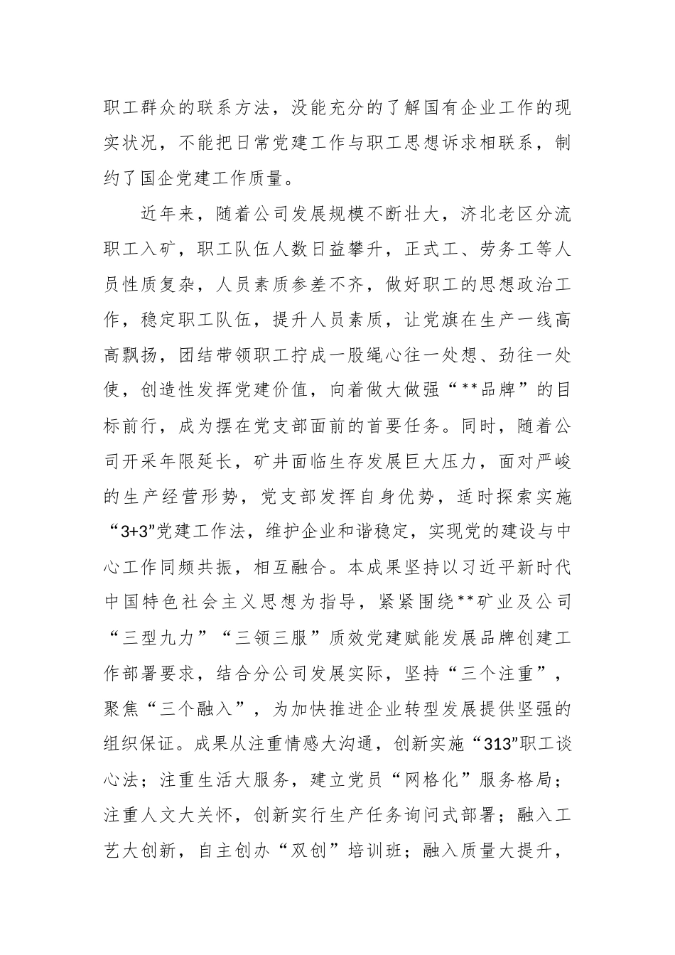 “3+3”党建工作法的探索与实践.docx_第3页