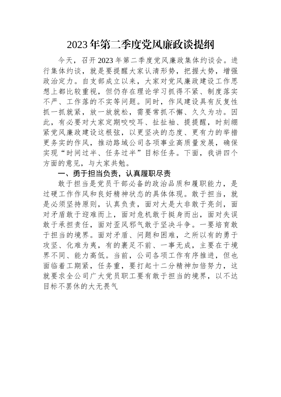 2023年第二季度党风廉政谈提纲.docx_第1页