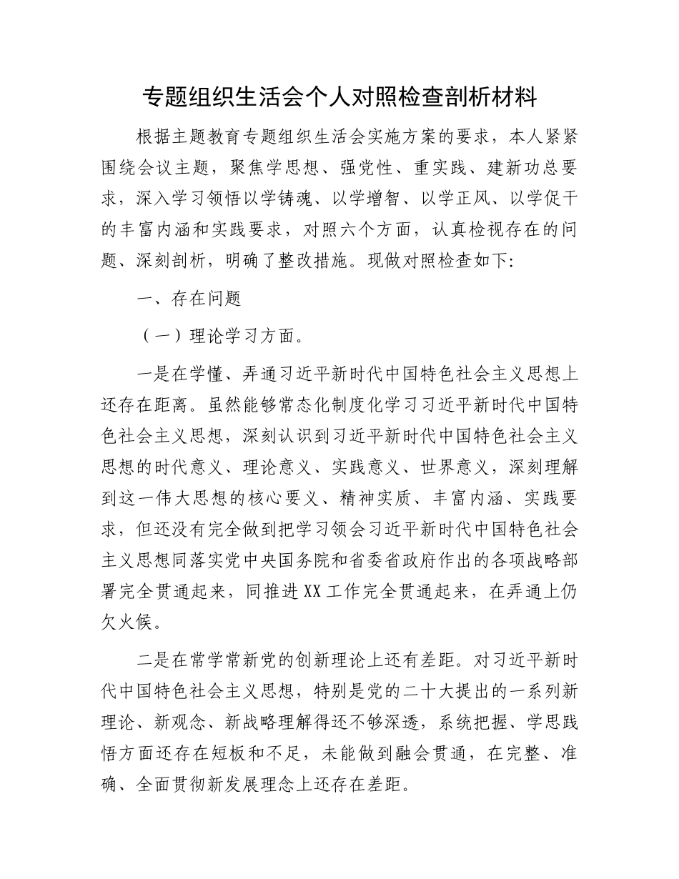 专题组织生活会个人对照检查剖析材料（参考）.docx_第1页