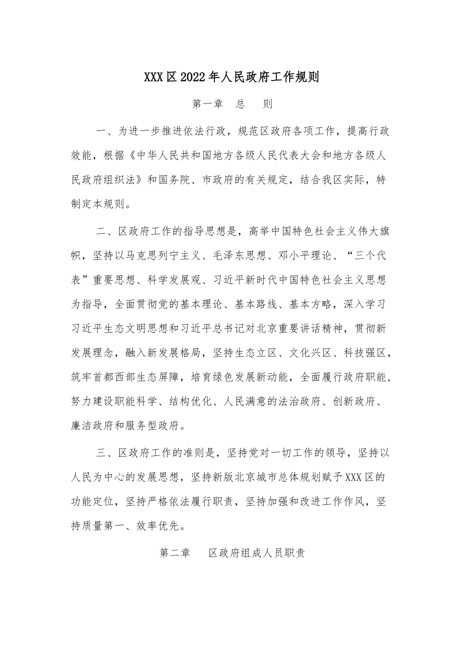 XXX区2022年人民政府工作规则.docx_第1页
