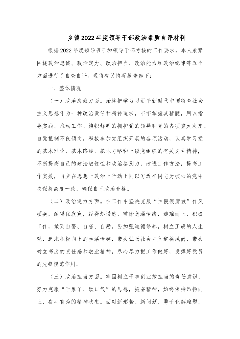 乡镇2022年度领导干部政治素质自评材料.docx_第1页