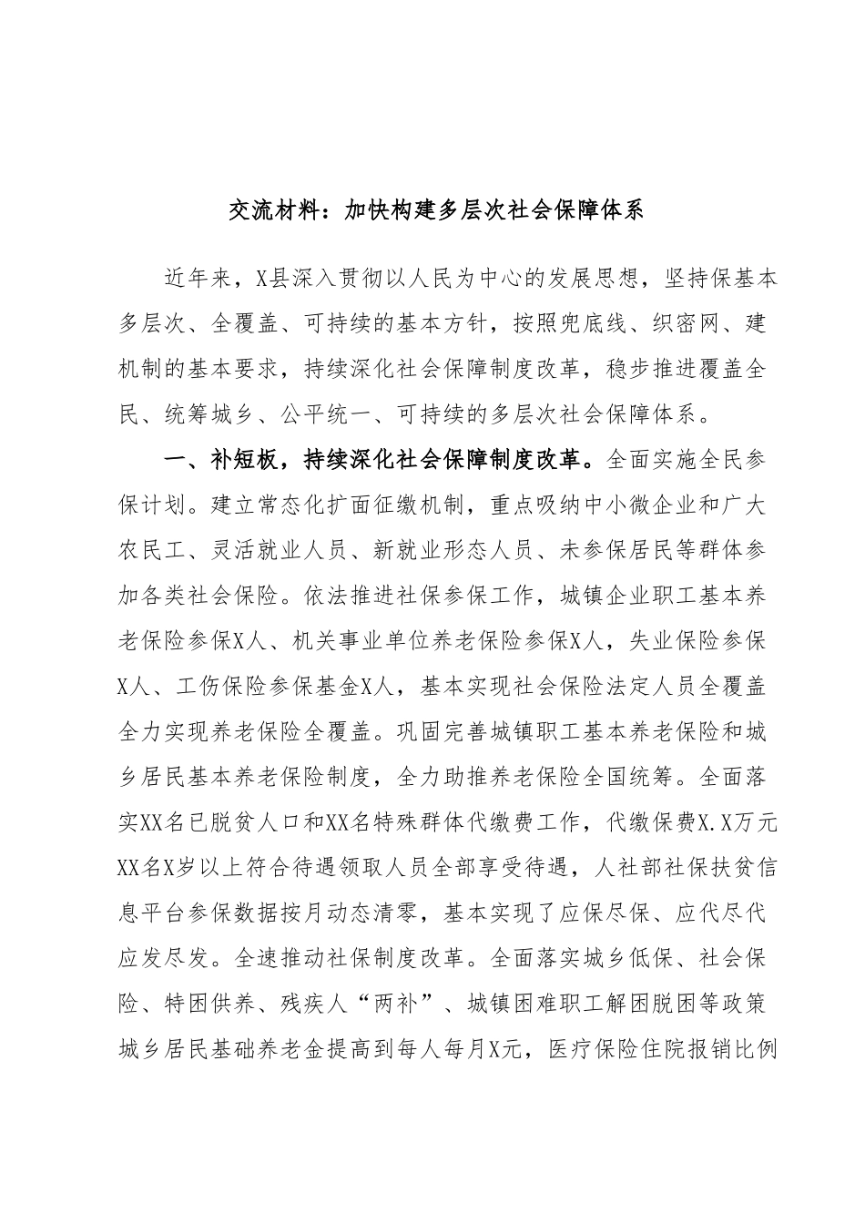 交流材料：加快构建多层次社会保障体系.docx_第1页