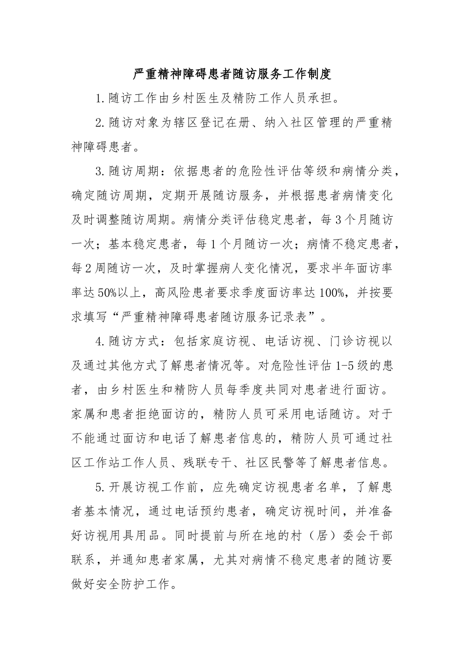 严重精神障碍患者随访服务工作制度.docx_第1页