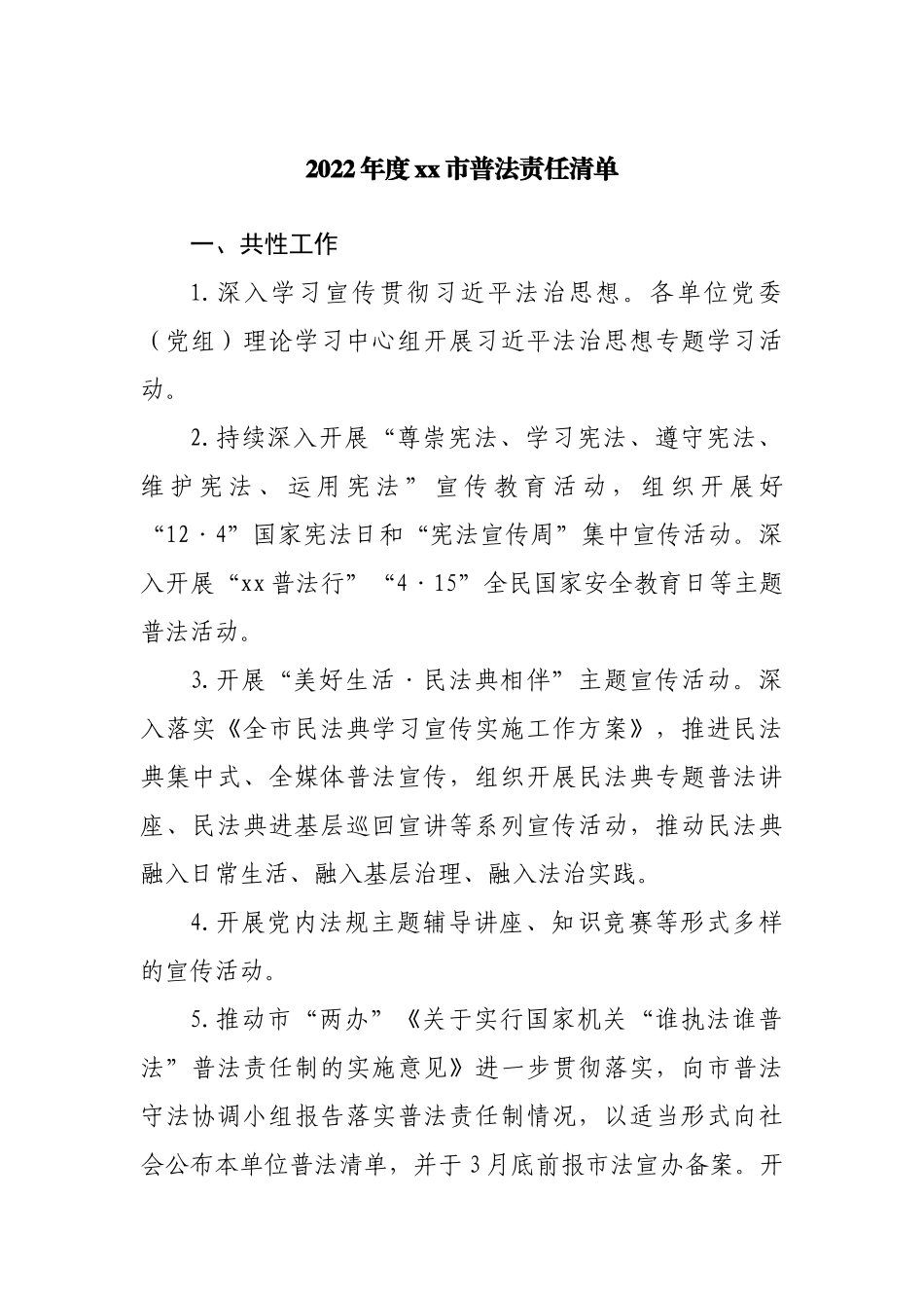 2022年度市普法责任清单.docx_第1页
