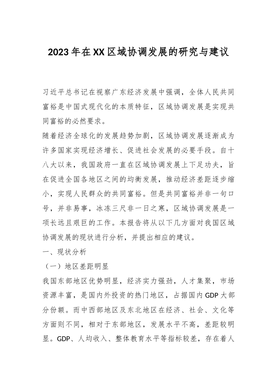 2023年在XX区域协调发展的研究与建议.docx_第1页