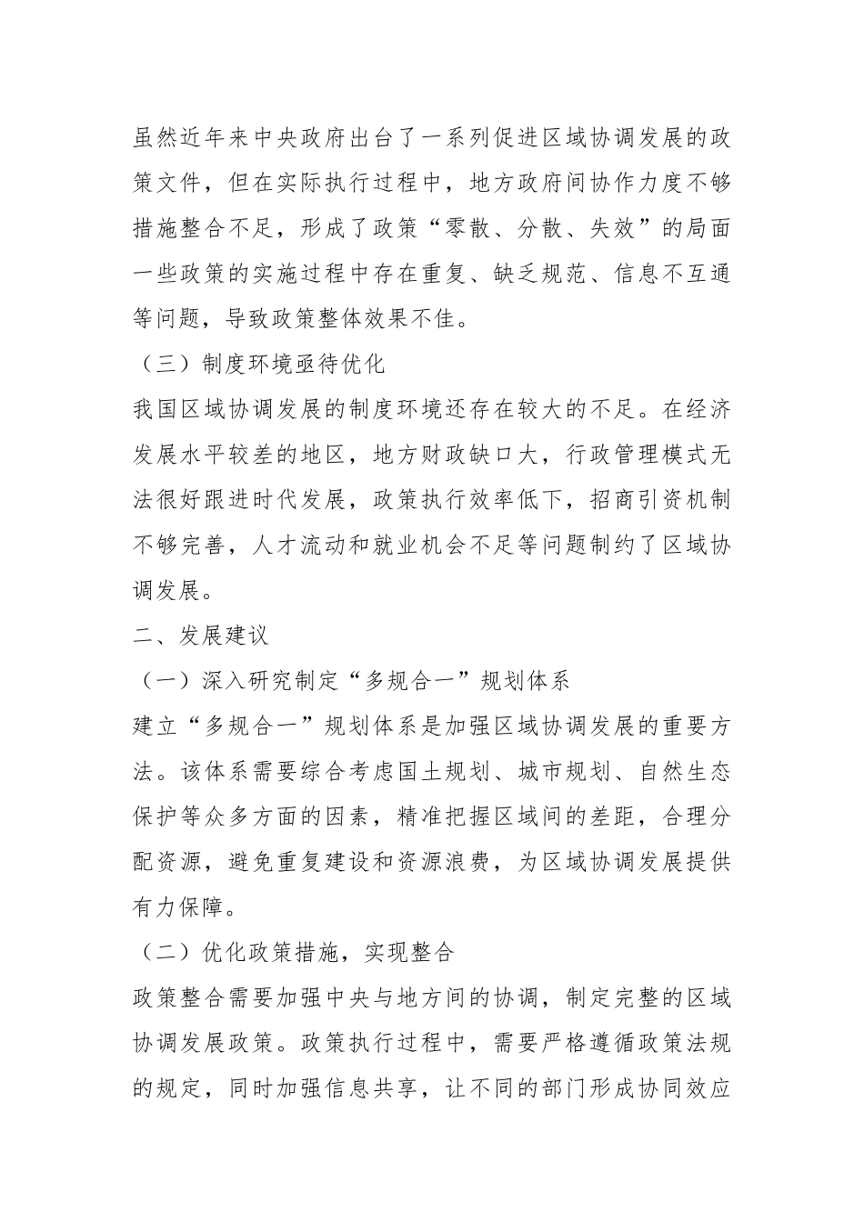 2023年在XX区域协调发展的研究与建议.docx_第3页