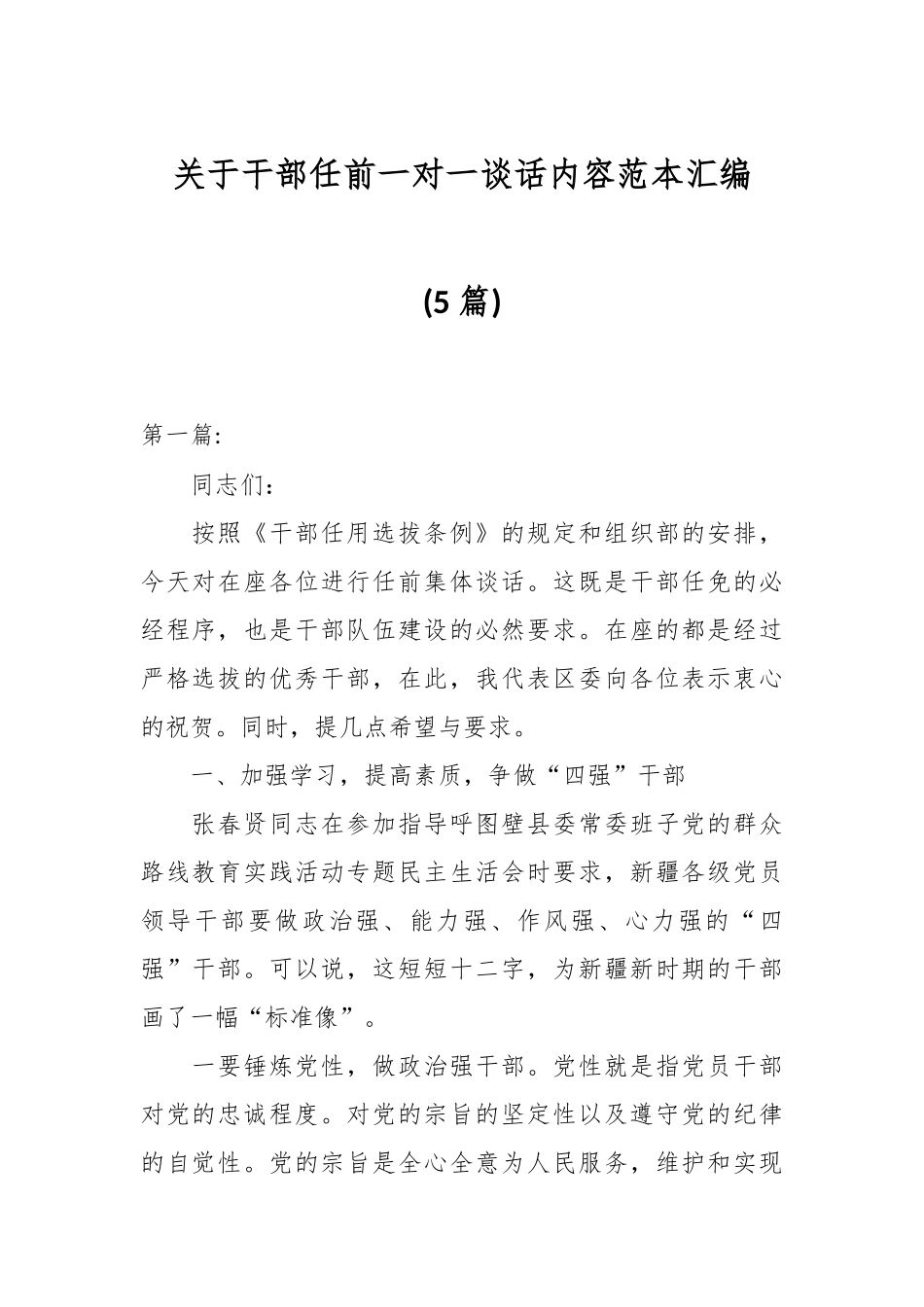 (5篇)关于干部任前一对一谈话内容范本汇编.docx_第1页