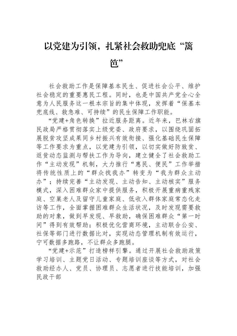 以党建为引领，扎紧社会救助兜底“篱笆”.docx_第1页