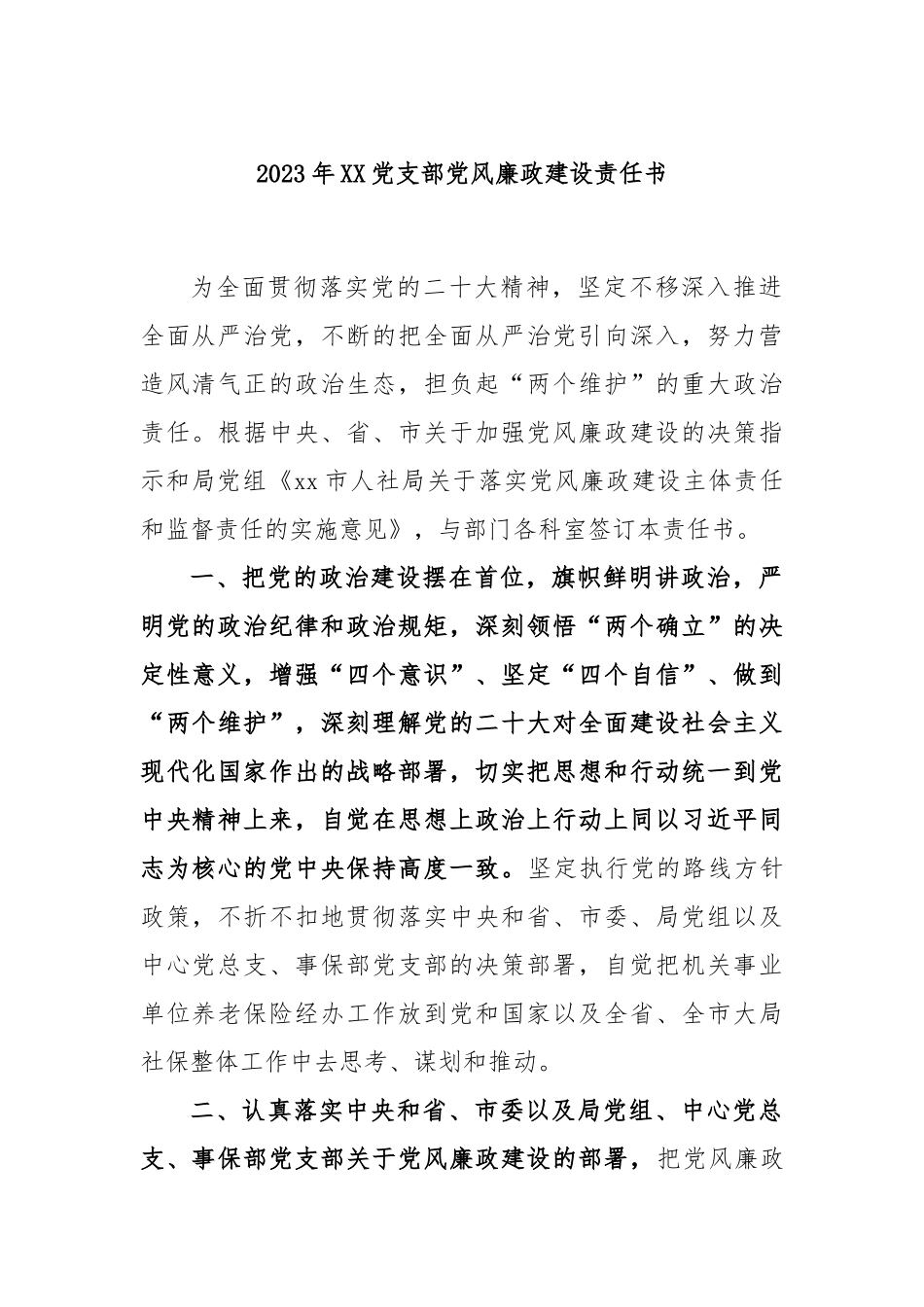 2023年XX党支部党风廉政建设责任书.docx_第1页