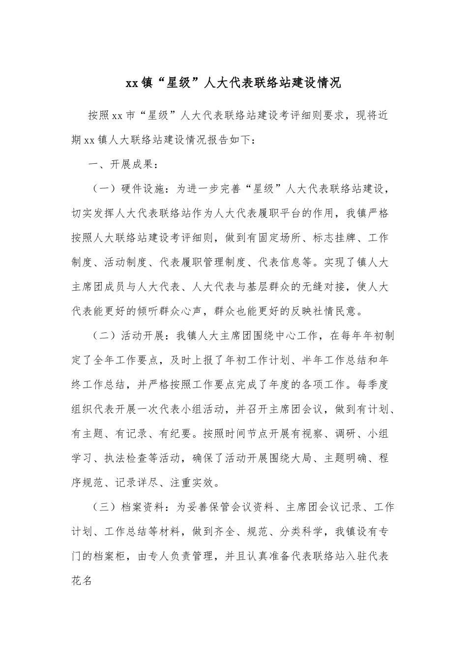 xx镇“星级”人大代表联络站建设情况.docx_第1页