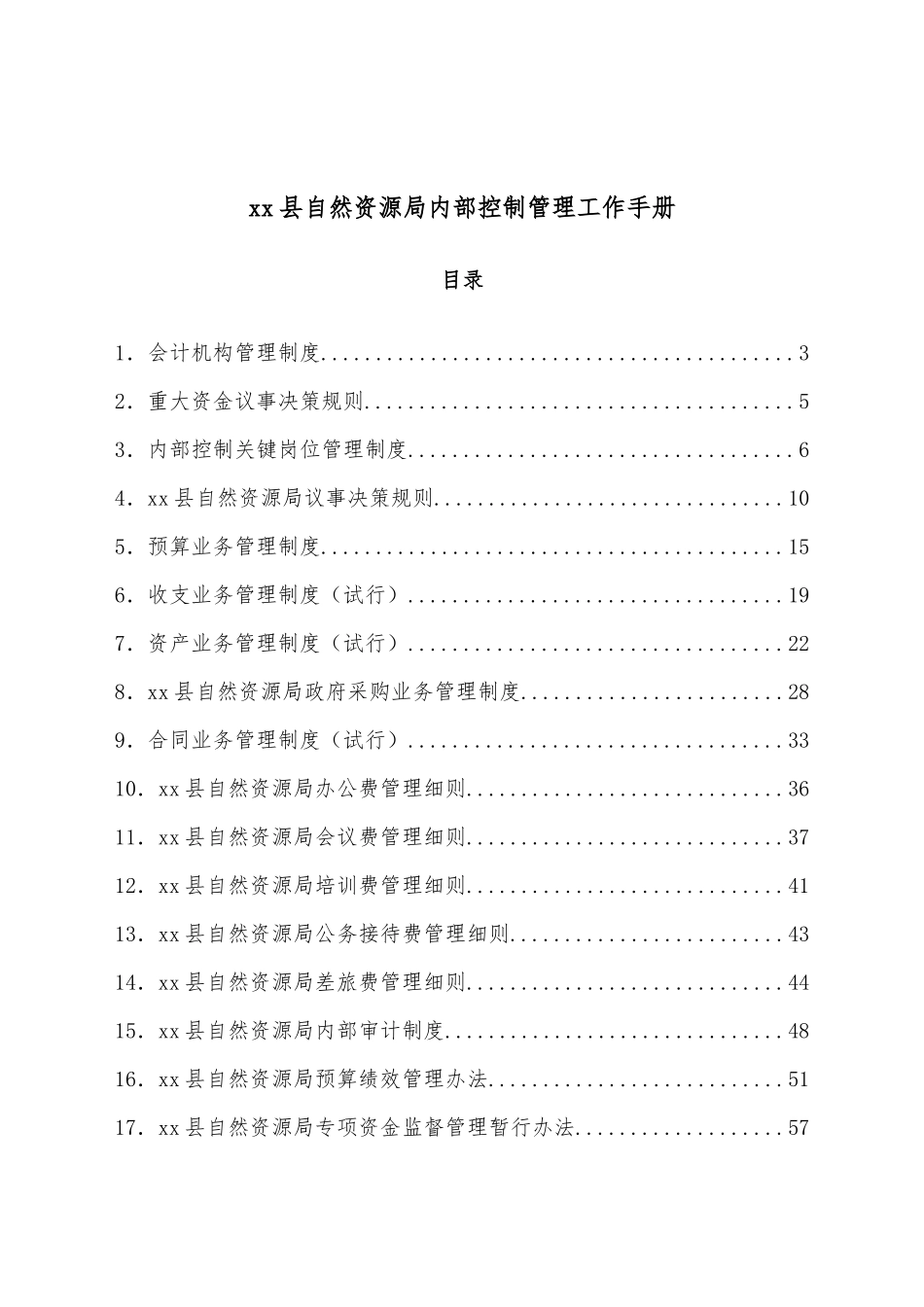 xx县自然资源局内部控制管理工作手册.docx_第1页