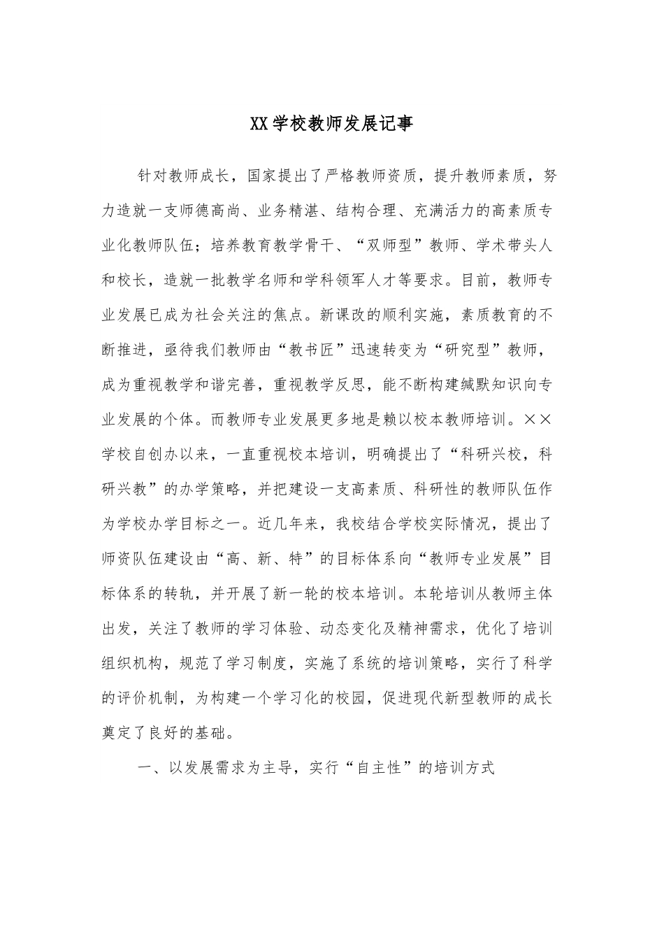 XX学校教师发展记事.docx_第1页