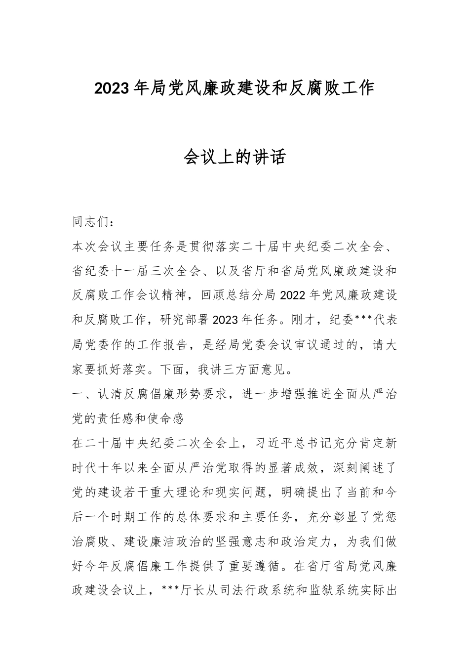2023年局党风廉政建设和反腐败工作.docx_第1页