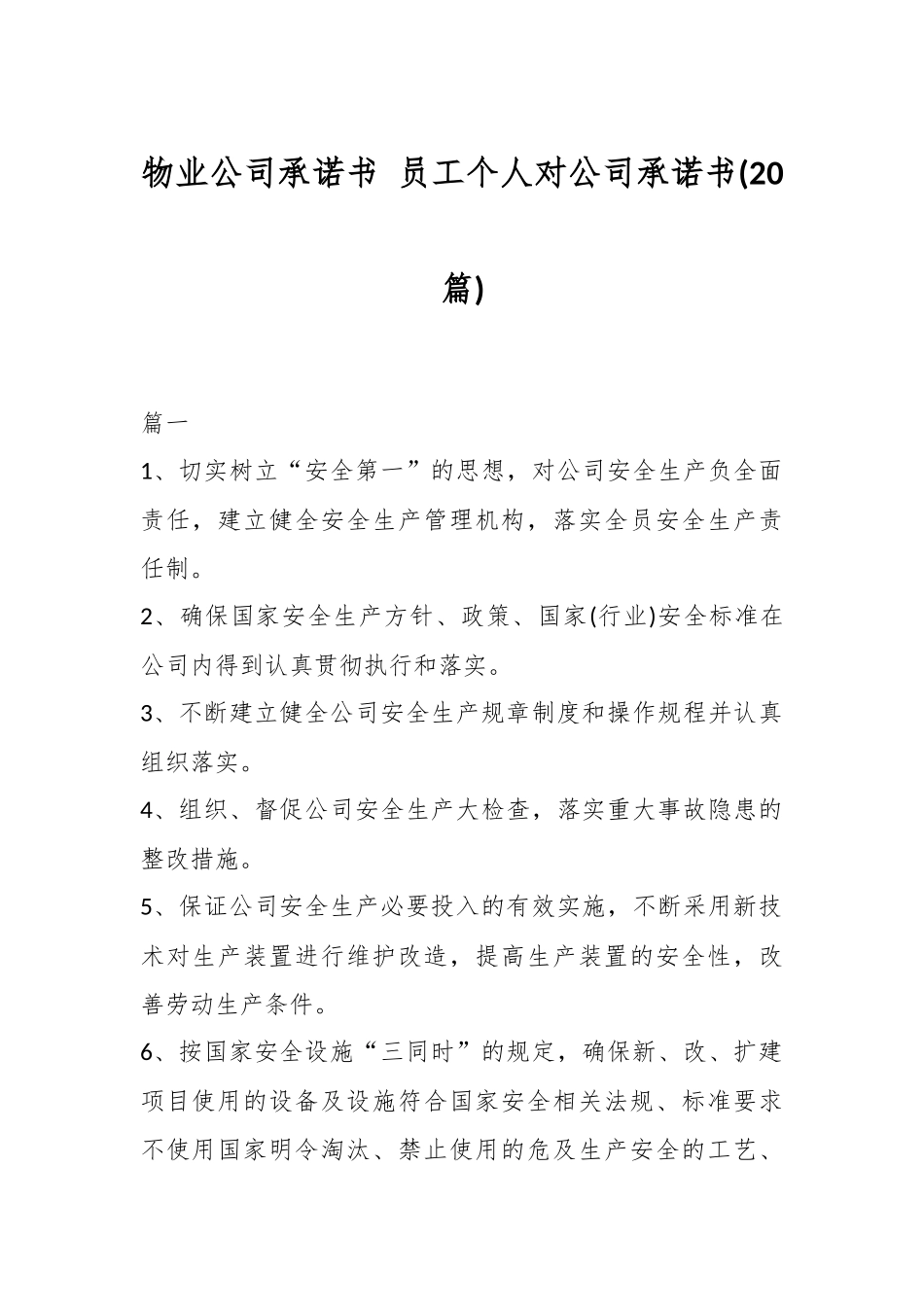 (20篇)物业公司承诺书 员工个人对公司承诺书.docx_第1页