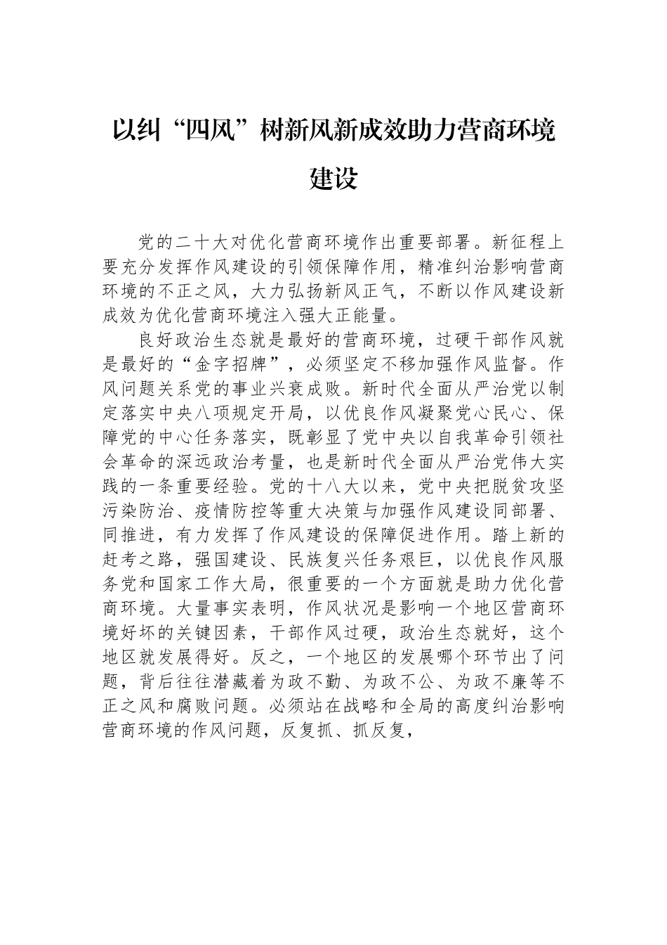 以纠“四风”树新风新成效助力营商环境建设.docx_第1页