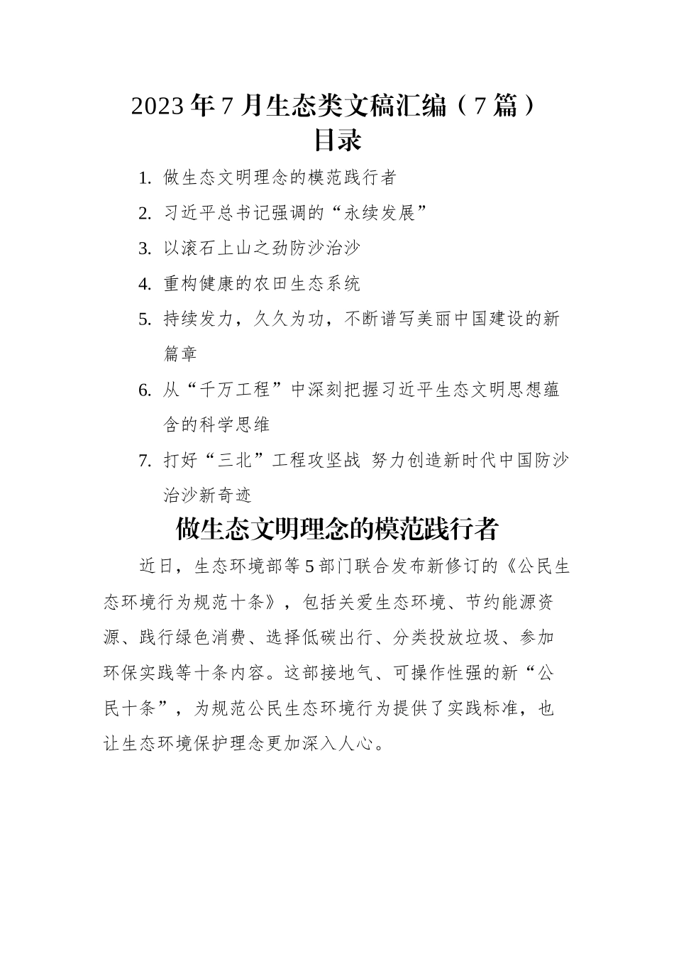 2023年7月生态类文稿汇编（7篇）.docx_第1页