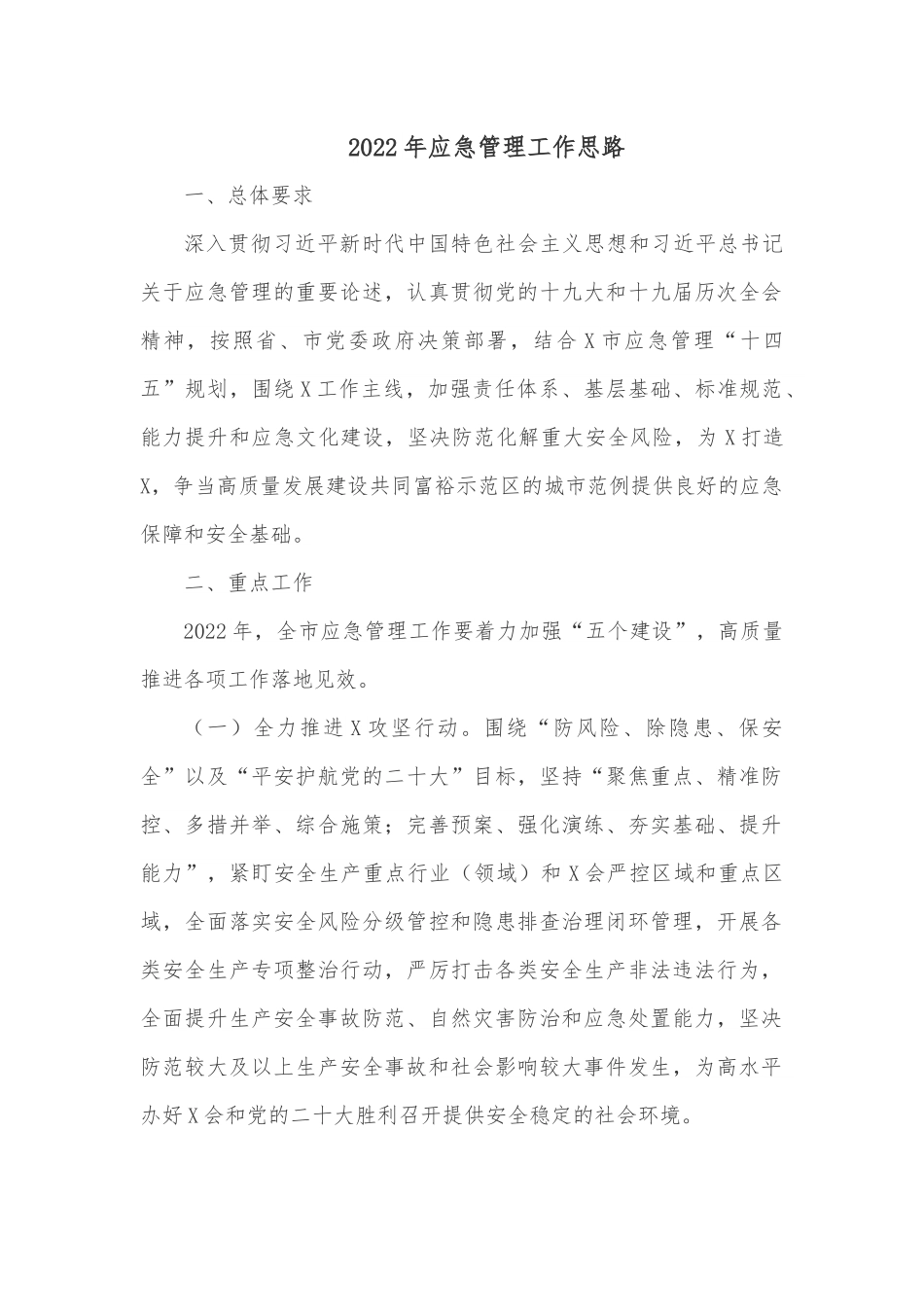 2022年应急管理工作思路.docx_第1页
