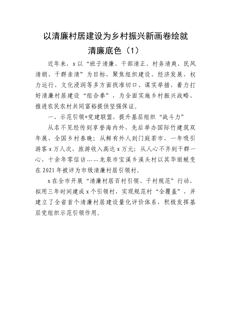 以清廉村居建设助推乡村振兴高质量发展工作经验材料-6篇.docx_第1页