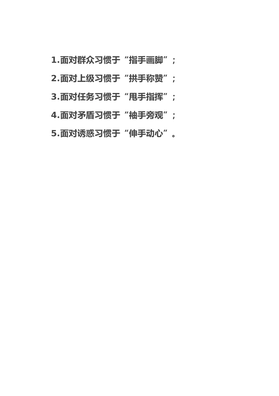 不当“五手”干部.docx_第1页