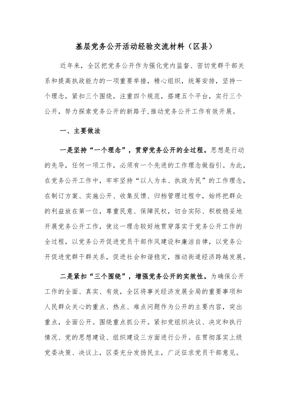 基层党务公开活动经验交流材料（区县）.docx_第1页