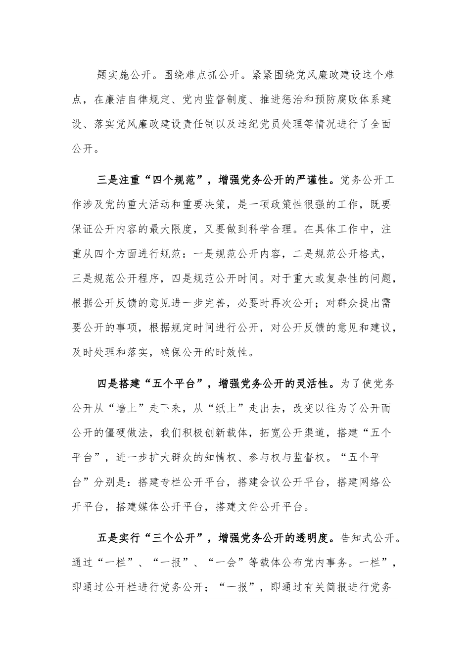 基层党务公开活动经验交流材料（区县）.docx_第3页
