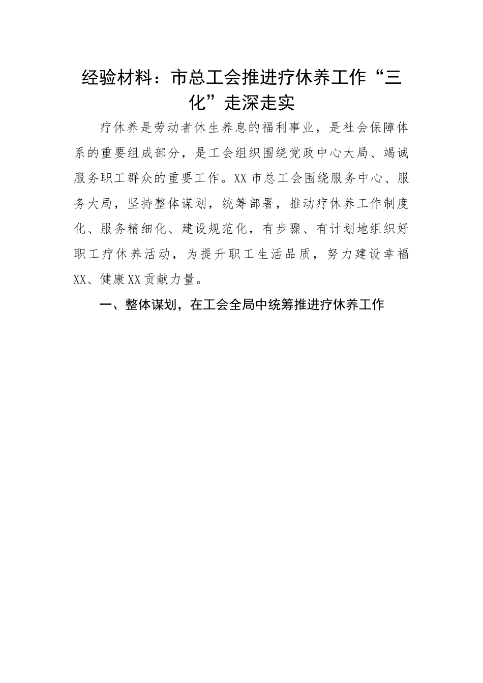 市总工会推进疗休养工作“三化”走深走实.docx_第1页