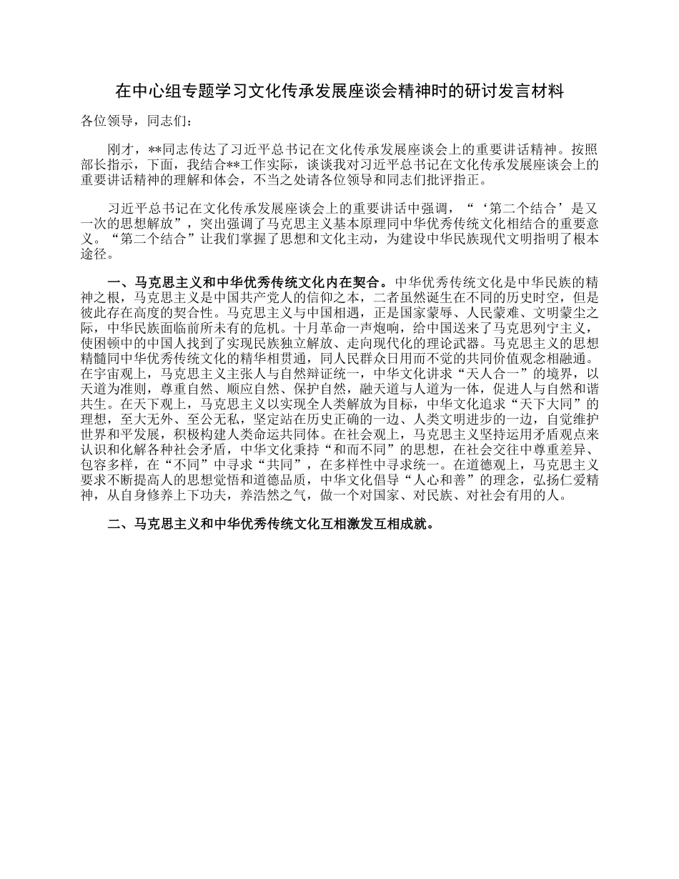 在中心组专题学习文化传承发展座谈会精神时的研讨发言材料.docx_第1页