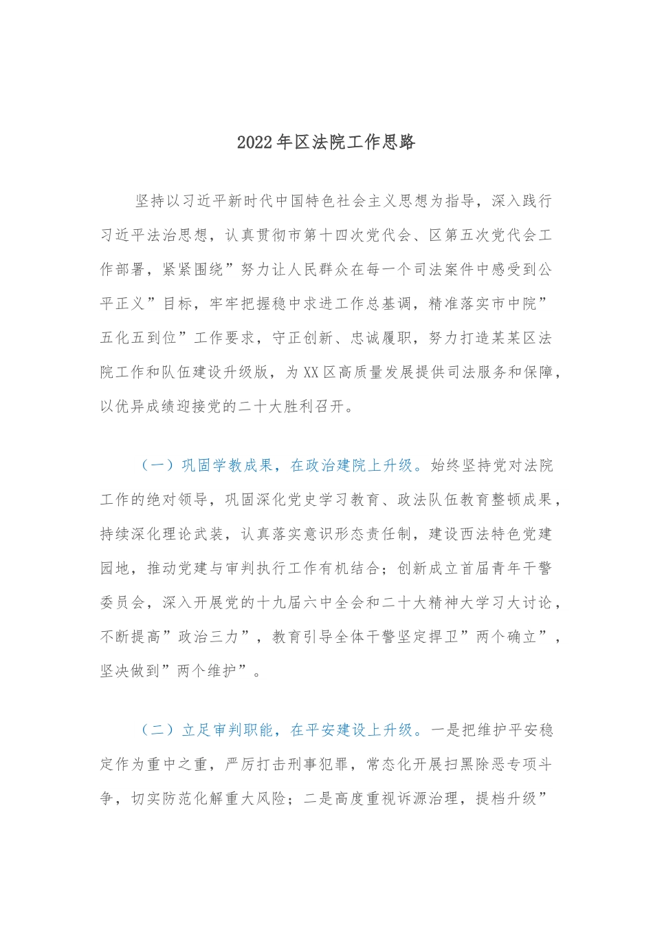 2022年区法院工作思路.docx_第1页