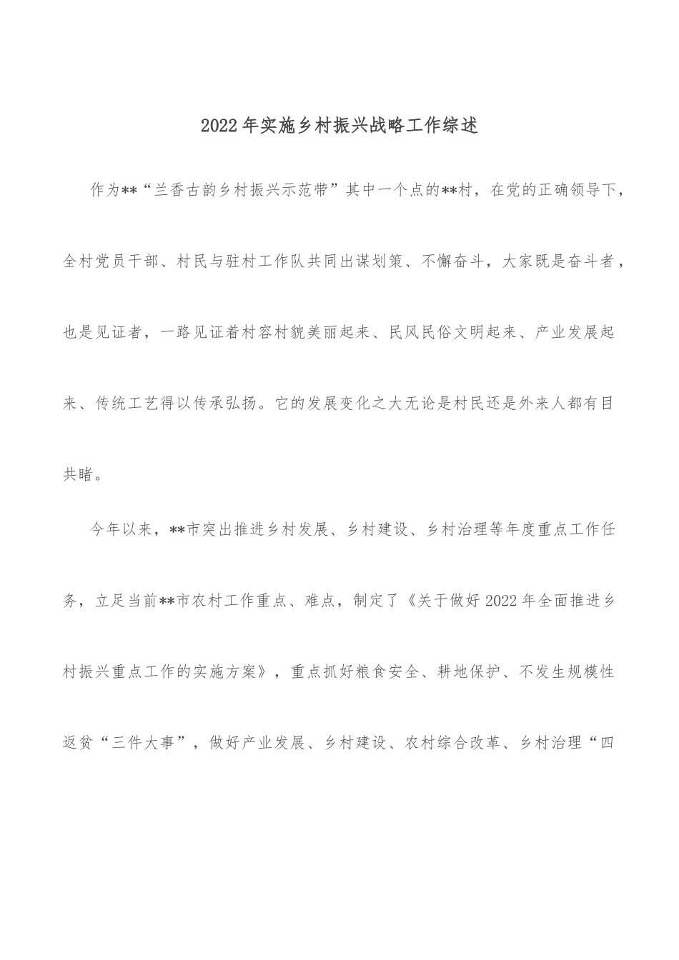 2022年实施乡村振兴战略工作综述.docx_第1页
