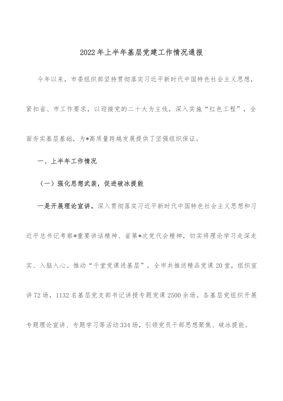 2022年上半年基层党建工作情况通报.docx_第1页