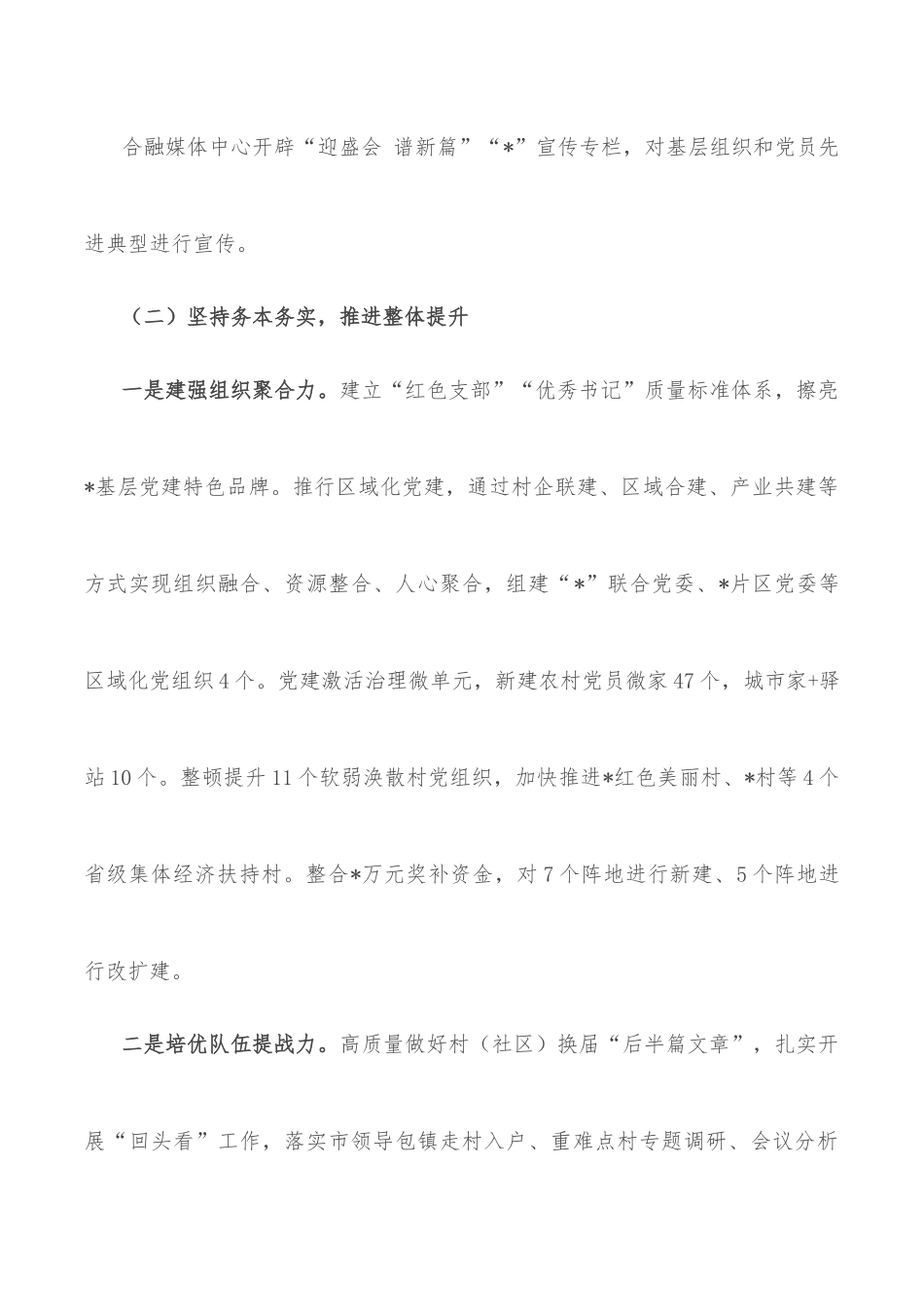 2022年上半年基层党建工作情况通报.docx_第3页