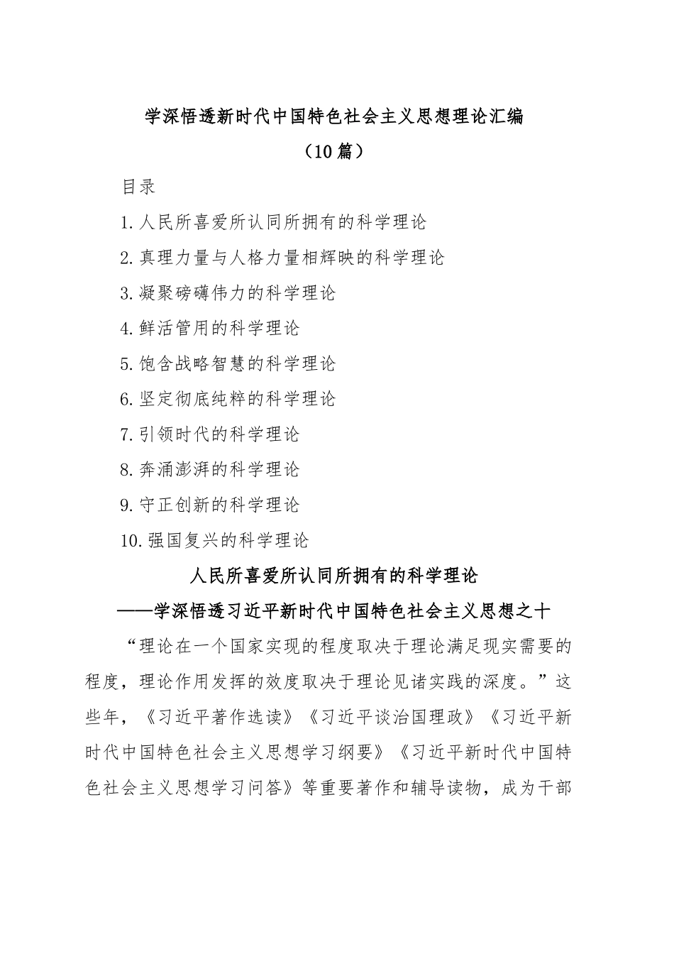 (10篇)学深悟透新时代中国特色社会主义思想理论汇编.docx_第1页