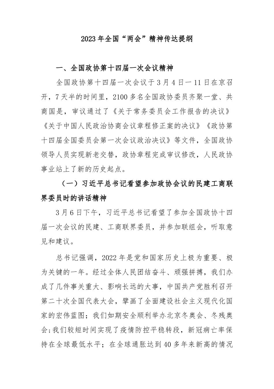 2023年全国“两会”精神传达提纲.docx_第1页