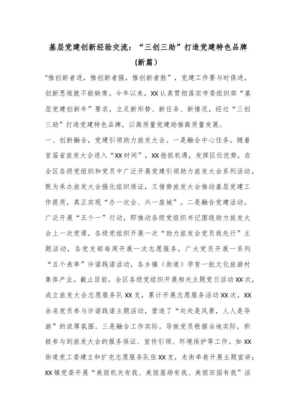 基层党建创新经验交流：“三创三助”打造党建特色品牌(新篇）.docx_第1页