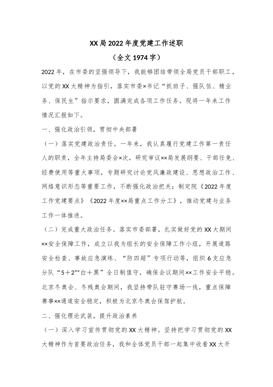 XX局2022年度党建工作述职（全文1974字）.docx_第1页