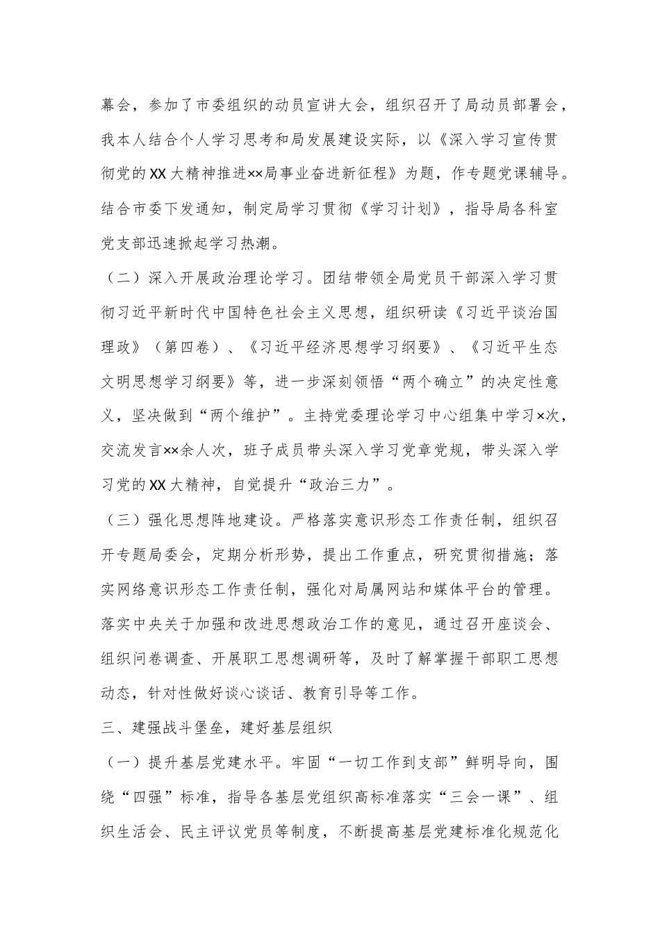 XX局2022年度党建工作述职（全文1974字）.docx_第2页