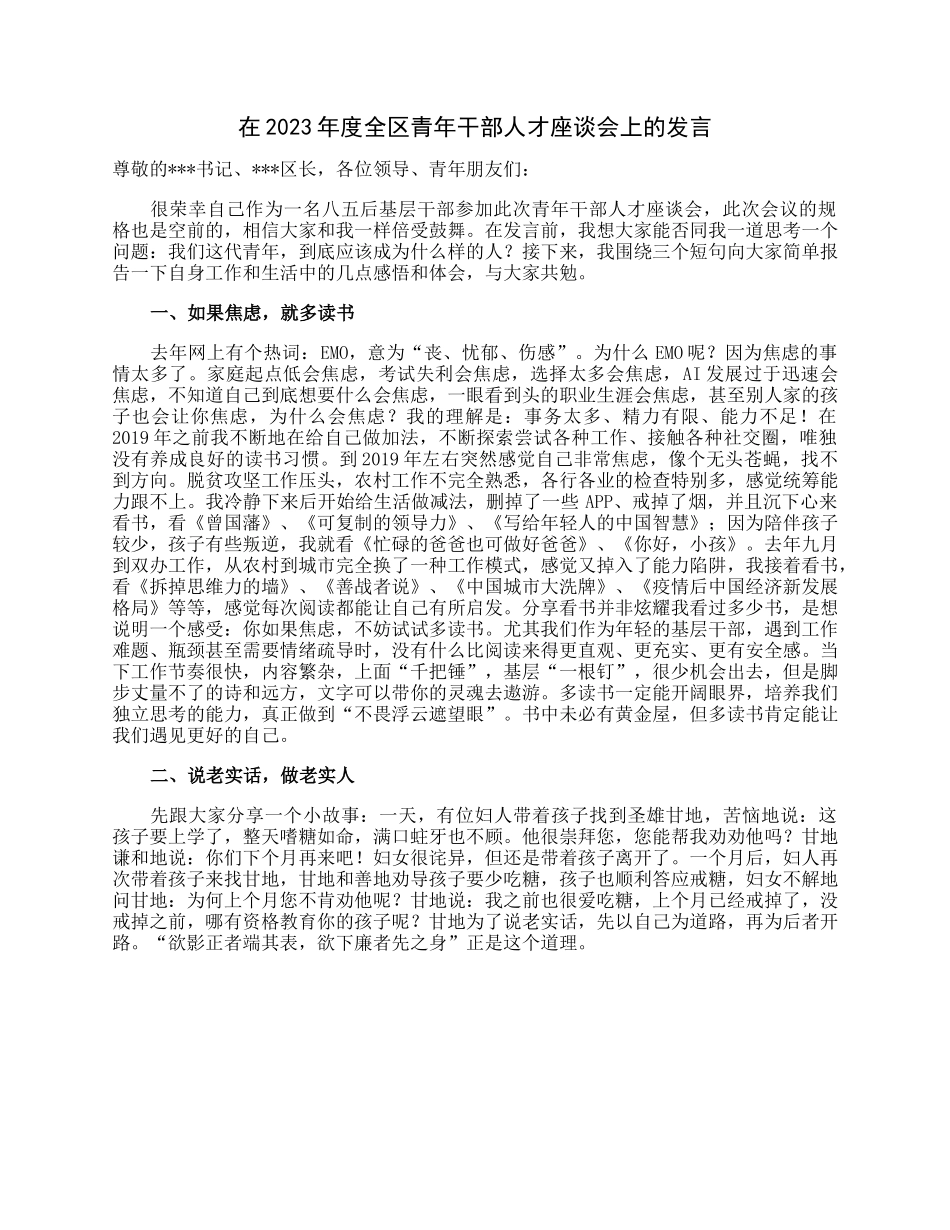 在2023年度全区青年干部人才座谈会上的发言.docx_第1页