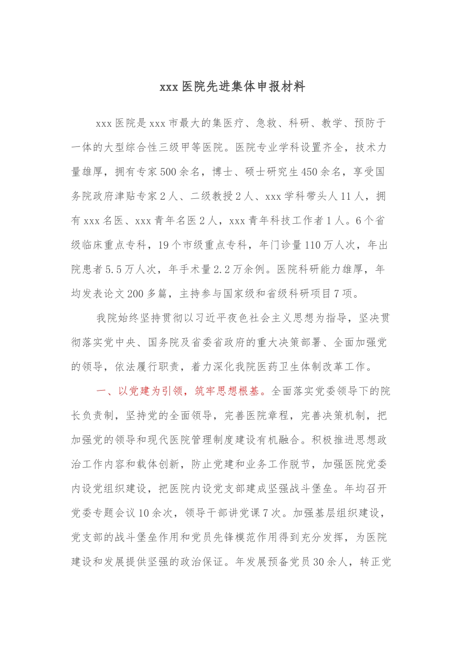 xxx医院先进集体申报材料.docx_第1页