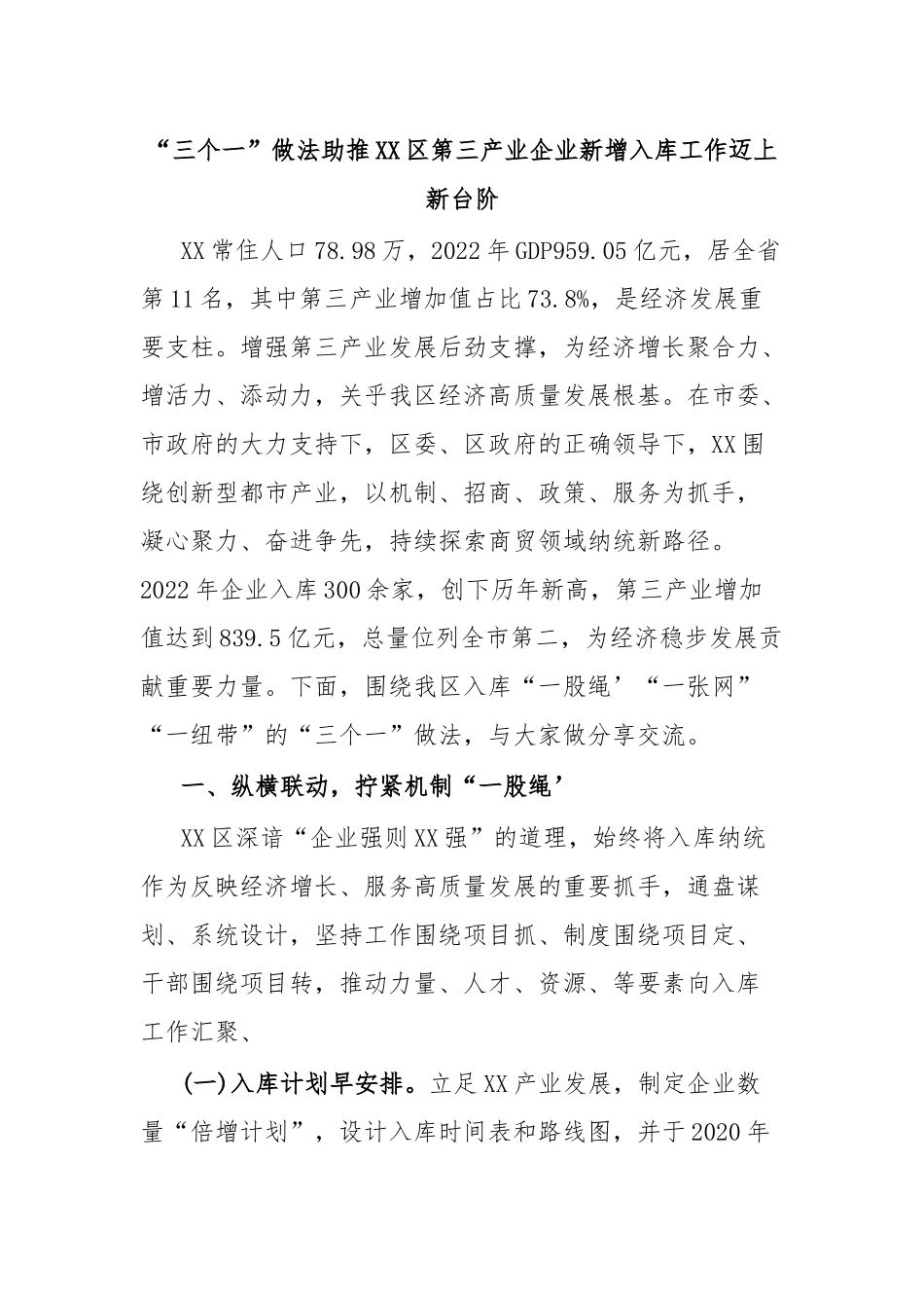“三个一”做法助推XX区第三产业企业新增入库工作迈上新台阶.docx_第1页