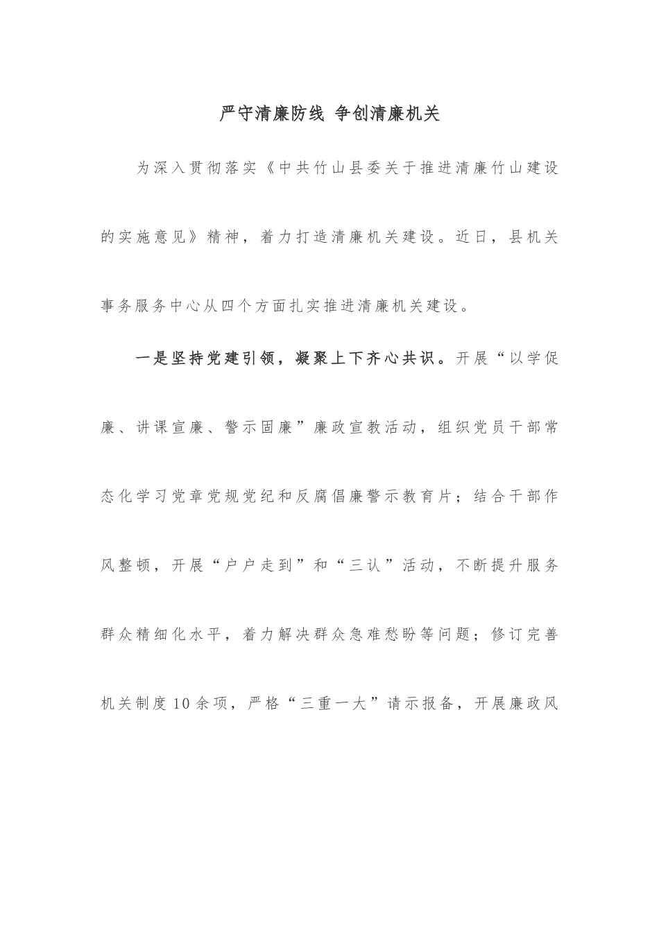 严守清廉防线 争创清廉机关.docx_第1页