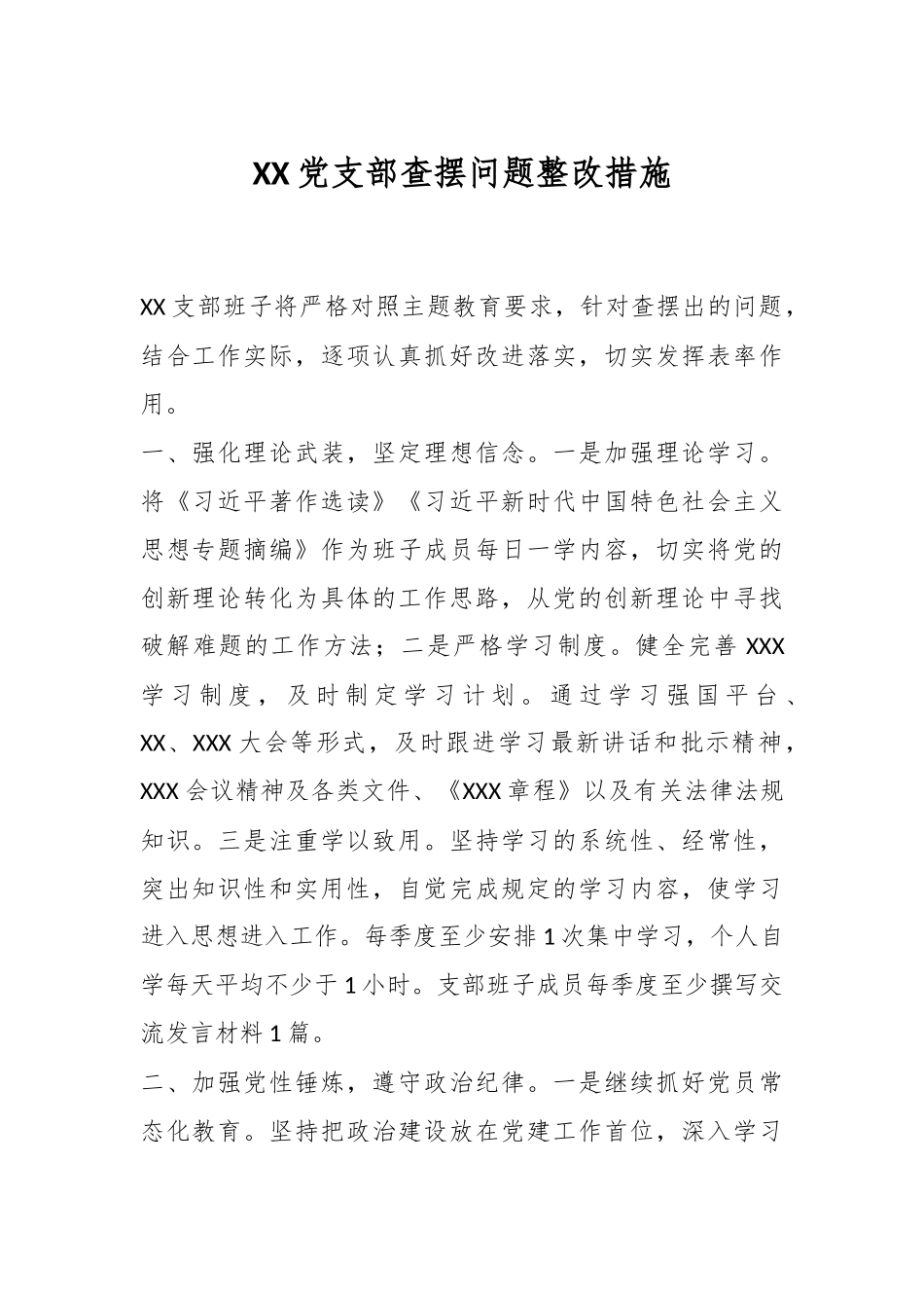 XX党支部查摆问题整改措施.docx_第1页