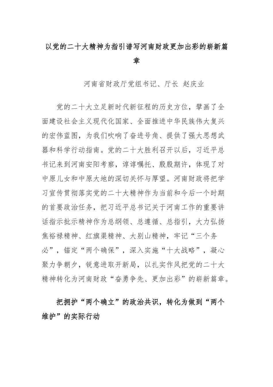 以党的XX大精神为指引谱写河南财政更加出彩的崭新篇章.docx_第1页