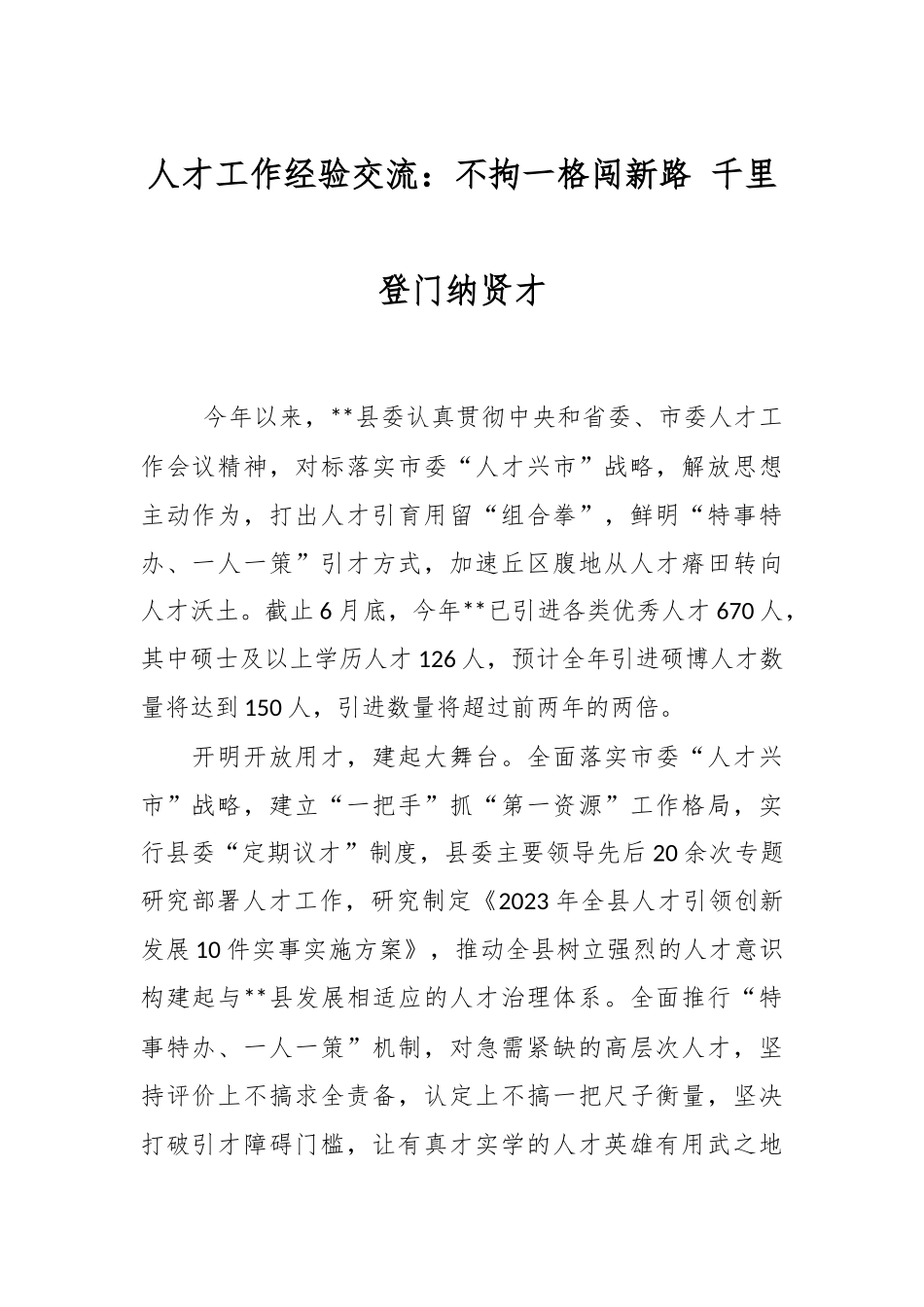 人才工作经验交流：不拘一格闯新路 千里登门纳贤才.docx_第1页