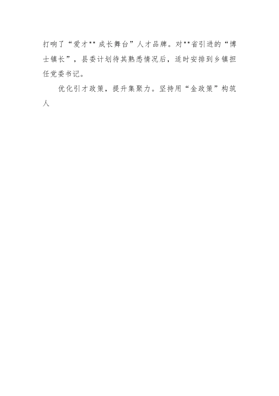 人才工作经验交流：不拘一格闯新路 千里登门纳贤才.docx_第2页