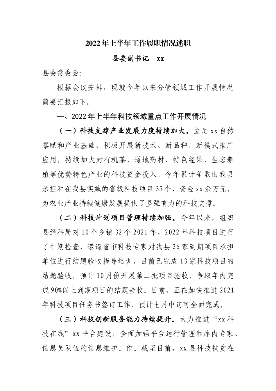 2022年上半年工作履职情况述职.docx_第1页